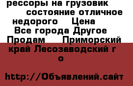 рессоры на грузовик.MAN 19732 состояние отличное недорого. › Цена ­ 1 - Все города Другое » Продам   . Приморский край,Лесозаводский г. о. 